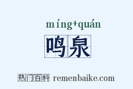 鸣泉是什么意思的图片
